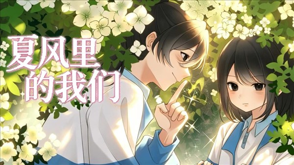夏风里的我们中文版