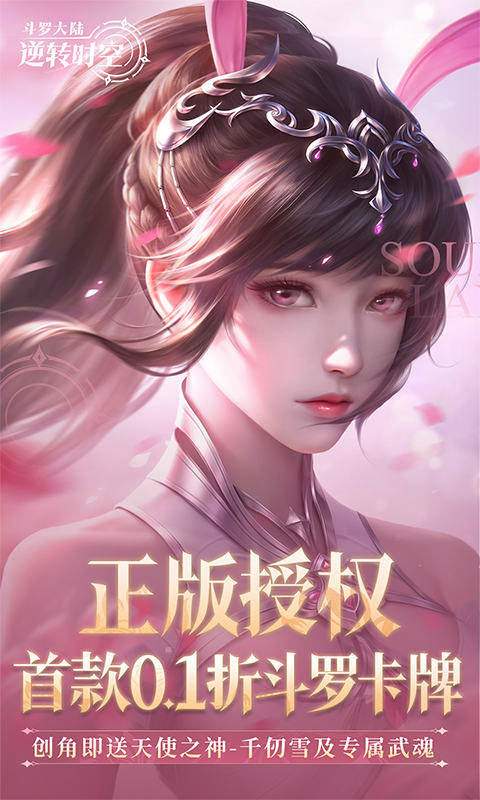 斗罗大陆：逆转时空国际版