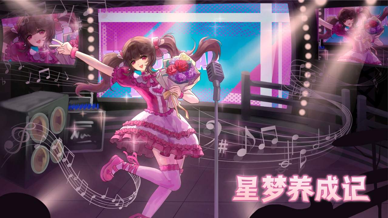 星梦养成记最新版