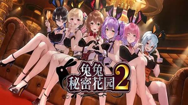 兔兔秘密花园2官方版