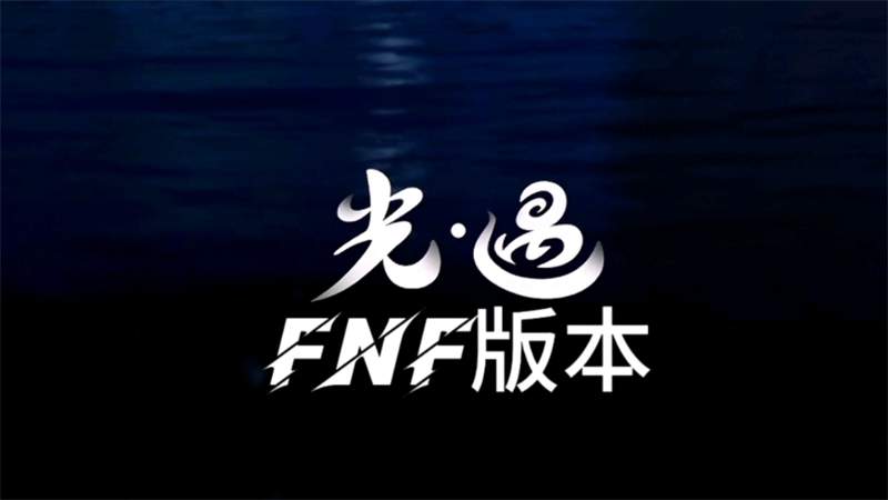 FNF光遇模组免广告版