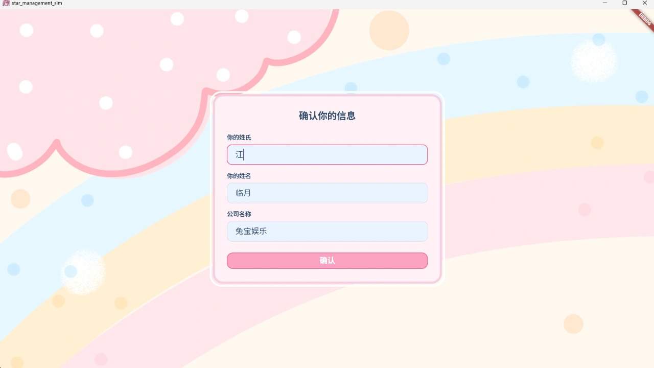 星梦养成记中文版