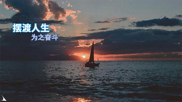 摆渡人生单机版