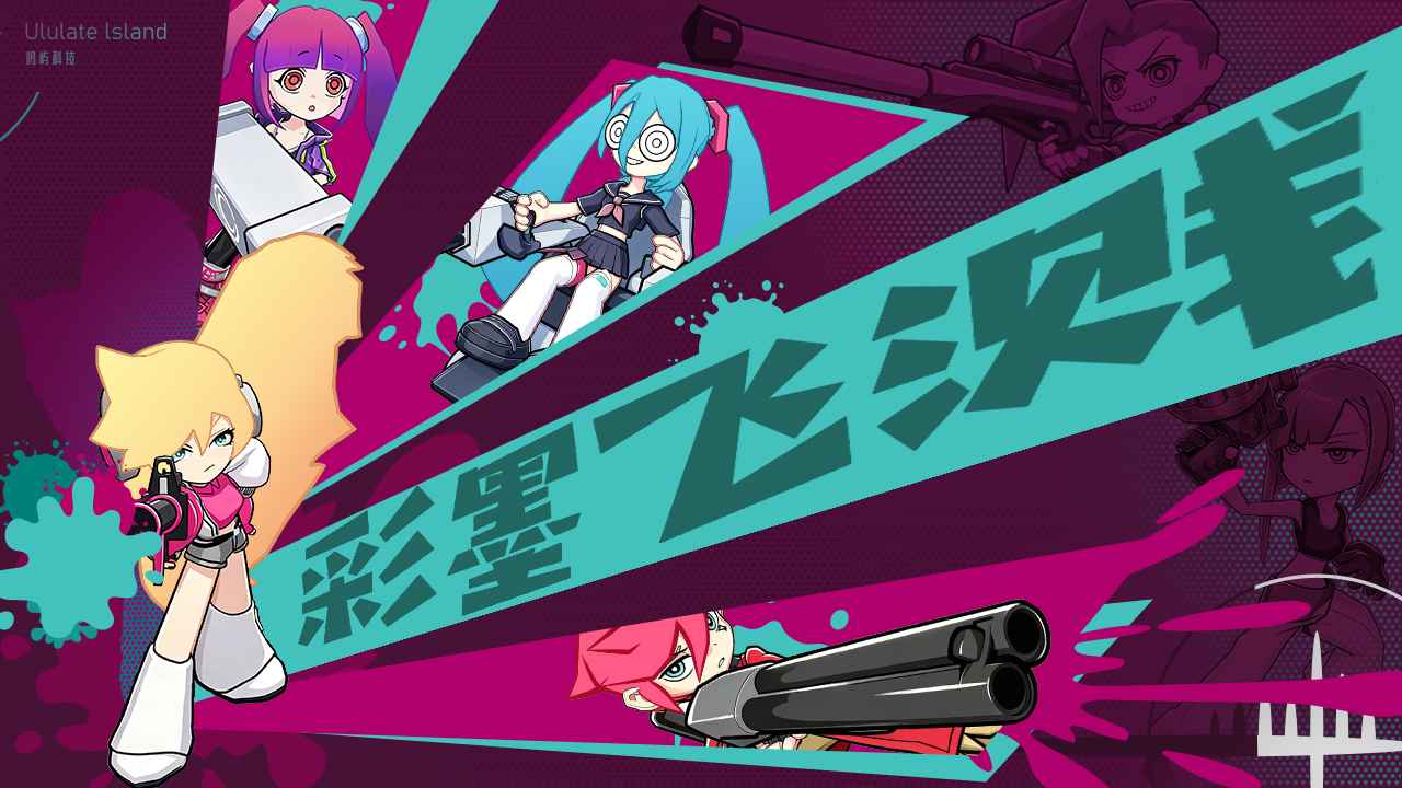 彩墨飞溅完整版