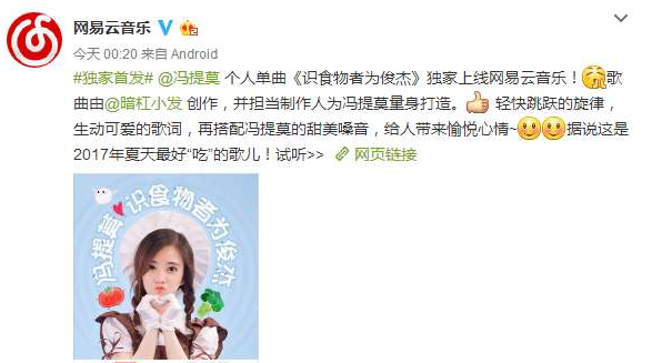 冯提莫新歌《识食物者为俊杰》网易云音乐 夏天最好“吃”的歌儿