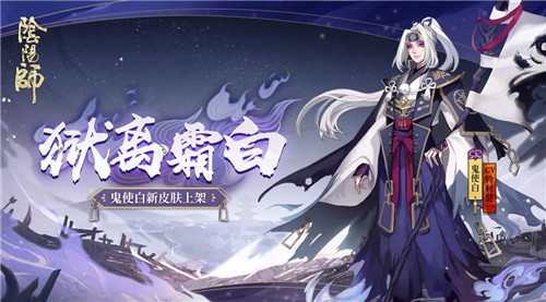 霜白鬼使渡亡灵《阴阳师》鬼使白全新皮肤上线!