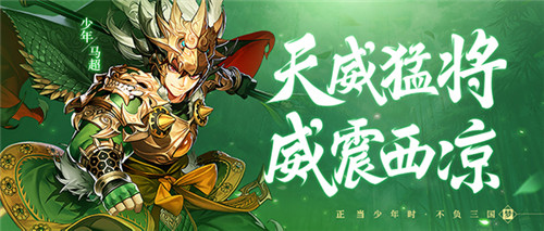 《少年三国志2》金将马超登场!