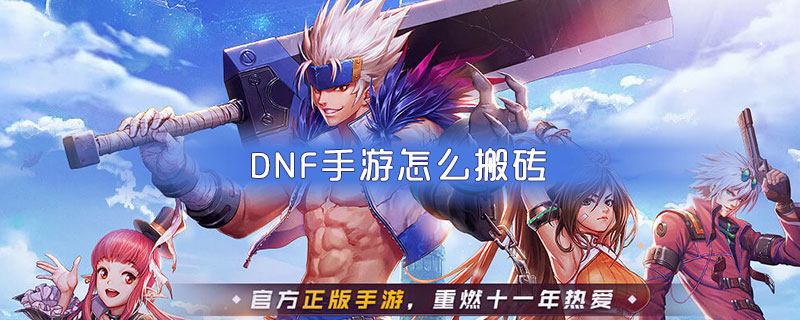 dnf手游搬砖_手游搬砖游戏打金_手游搬砖游戏排行榜(图2)